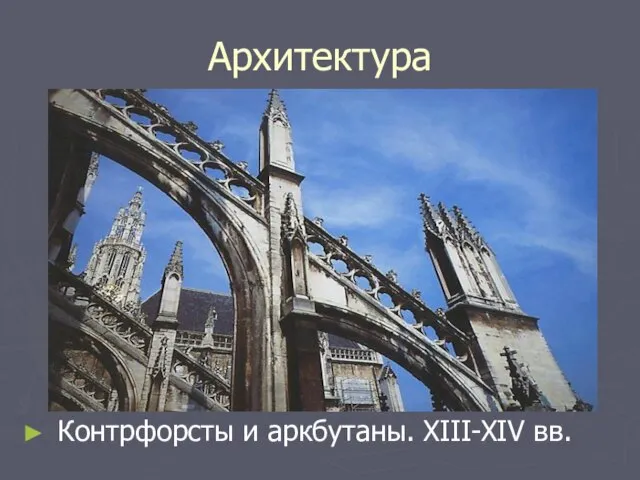 Архитектура Контрфорсты и аркбутаны. XIII-XIV вв.