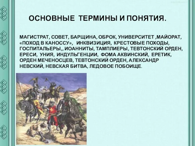 ОСНОВНЫЕ ТЕРМИНЫ И ПОНЯТИЯ. МАГИСТРАТ, СОВЕТ, БАРЩИНА, ОБРОК, УНИВЕРСИТЕТ ,МАЙОРАТ, «ПОХОД В