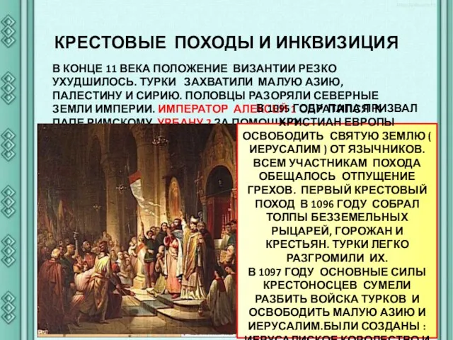 КРЕСТОВЫЕ ПОХОДЫ И ИНКВИЗИЦИЯ В КОНЦЕ 11 ВЕКА ПОЛОЖЕНИЕ ВИЗАНТИИ РЕЗКО УХУДШИЛОСЬ.