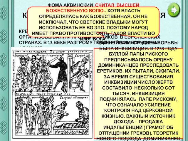 КРЕСТОВЫЕ ПОХОДЫ И ИНКВИЗИЦИЯ КРЕСТОВЫЕ ПОХОДЫ БЫЛИ НЕ ТОЛЬКО НА ВОСТОКЕ.ИХ ОРГАНИЗОВЫВАЛИ