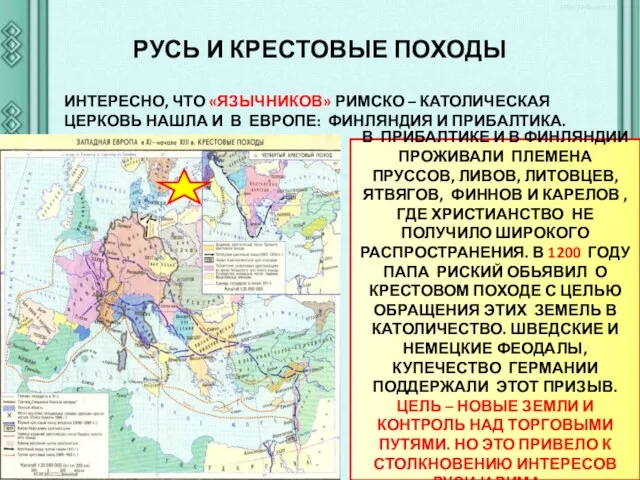 РУСЬ И КРЕСТОВЫЕ ПОХОДЫ ИНТЕРЕСНО, ЧТО «ЯЗЫЧНИКОВ» РИМСКО – КАТОЛИЧЕСКАЯ ЦЕРКОВЬ НАШЛА