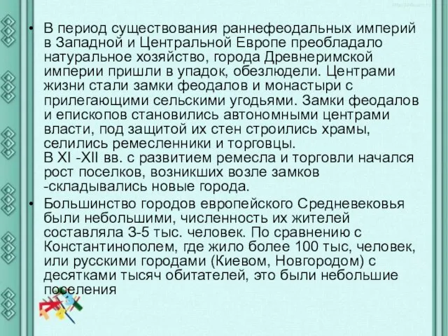 В период существования раннефеодальных империй в Западной и Центральной Европе преобладало натуральное