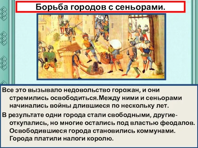 Борьба городов с сеньорами. Все это вызывало недовольство горожан, и они стремились