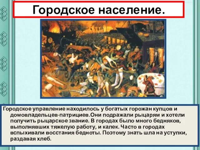 Городское население. Городское управление находилось у богатых горожан купцов и домовладельцев-патрициев.Они подражали