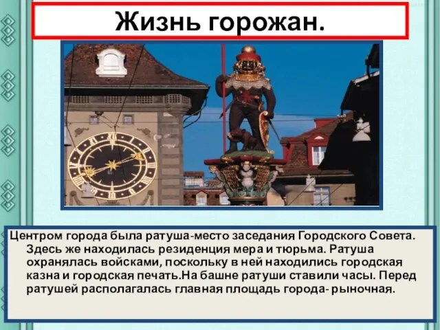 Жизнь горожан. Центром города была ратуша-место заседания Городского Совета. Здесь же находилась