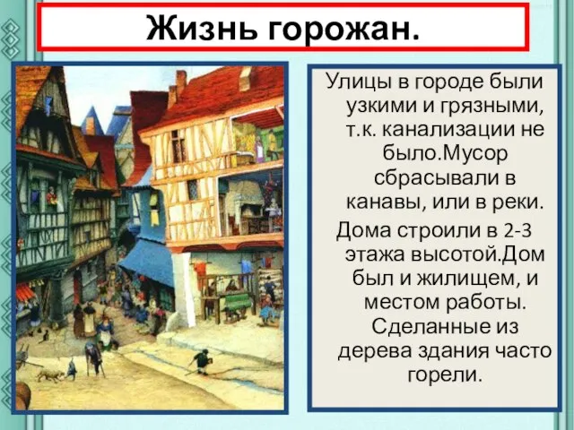 Жизнь горожан. Улицы в городе были узкими и грязными, т.к. канализации не