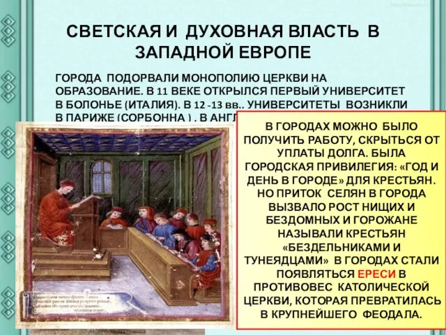 СВЕТСКАЯ И ДУХОВНАЯ ВЛАСТЬ В ЗАПАДНОЙ ЕВРОПЕ ГОРОДА ПОДОРВАЛИ МОНОПОЛИЮ ЦЕРКВИ НА