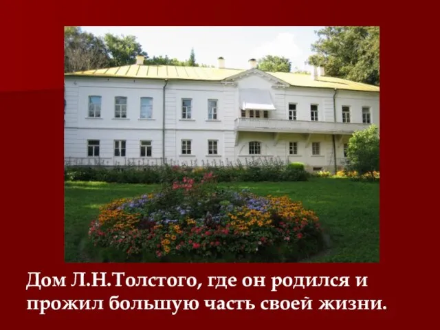 Дом Л.Н.Толстого, где он родился и прожил большую часть своей жизни.