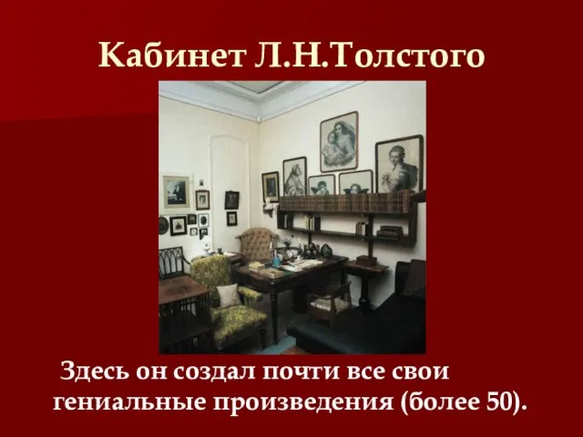 Кабинет Л.Н.Толстого Здесь он создал почти все свои гениальные произведения (более 50).