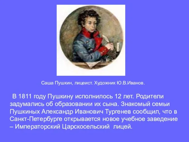 В 1811 году Пушкину исполнилось 12 лет. Родители задумались об образовании их