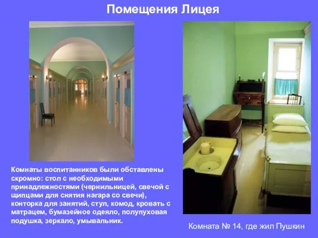 Комната № 14, где жил Пушкин Помещения Лицея Комнаты воспитанников были обставлены