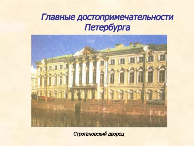 Главные достопримечательности Петербурга Строгановский дворец