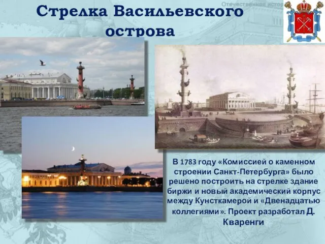 Стрелка Васильевского острова В 1783 году «Комиссией о каменном строении Санкт-Петербурга» было