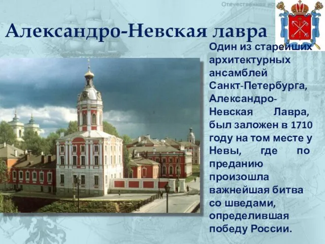 Александро-Невская лавра Один из старейших архитектурных ансамблей Санкт-Петербурга, Александро-Невская Лавра, был заложен