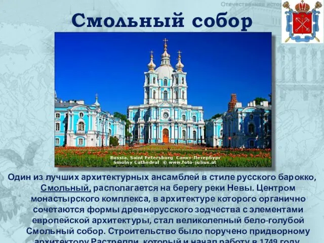 Смольный собор Один из лучших архитектурных ансамблей в стиле русского барокко, Смольный,