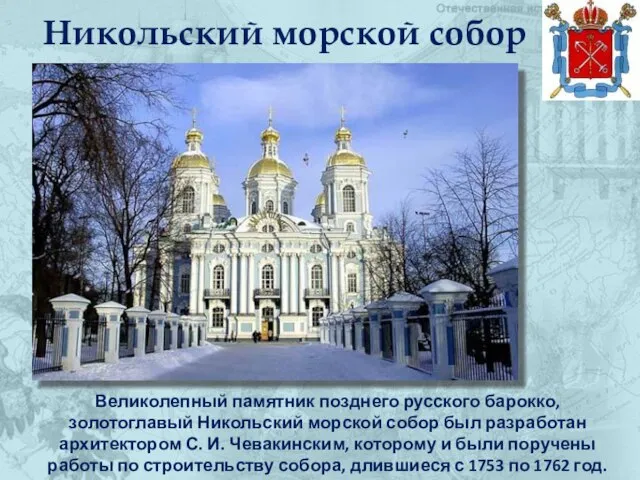 Никольский морской собор Великолепный памятник позднего русского барокко, золотоглавый Никольский морской собор