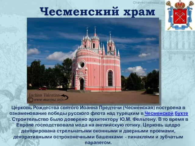 Чесменский храм Це́рковь Рождества́ свято́го Иоа́нна Предте́чи (Чесме́нская) построена в ознаменование победы