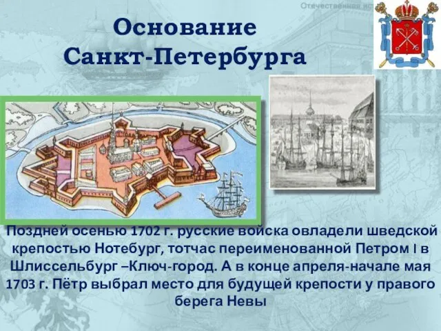 Основание Санкт-Петербурга Поздней осенью 1702 г. русские войска овладели шведской крепостью Нотебург,