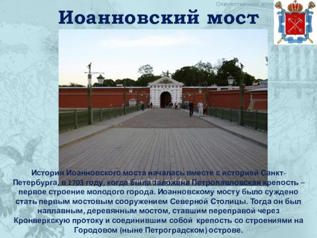Иоанновский мост История Иоанновского моста началась вместе с историей Санкт-Петербурга, в 1703