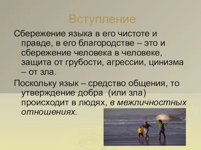 Вступление Сбережение языка в его чистоте и правде, в его благородстве –