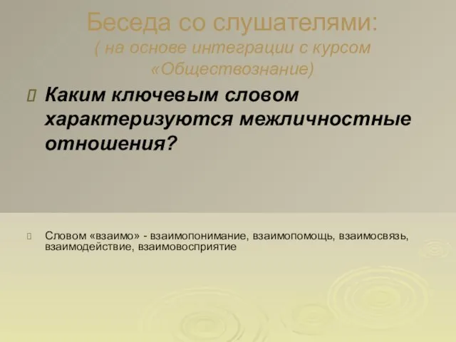 Беседа со слушателями: ( на основе интеграции с курсом «Обществознание) Каким ключевым