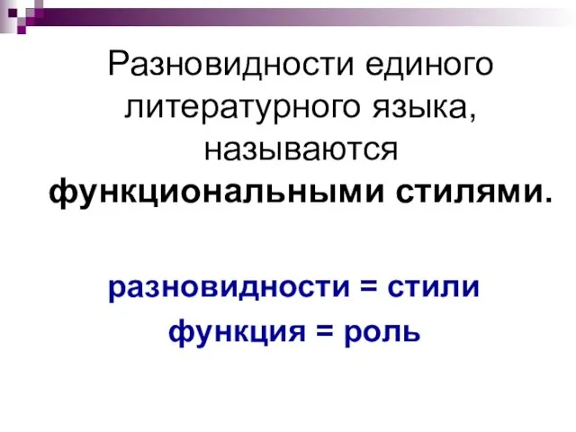 Разновидности единого литературного языка, называются функциональными стилями. разновидности = стили функция = роль