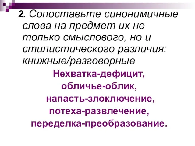 2. Сопоставьте синонимичные слова на предмет их не только смыслового, но и