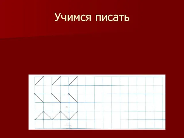 Учимся писать