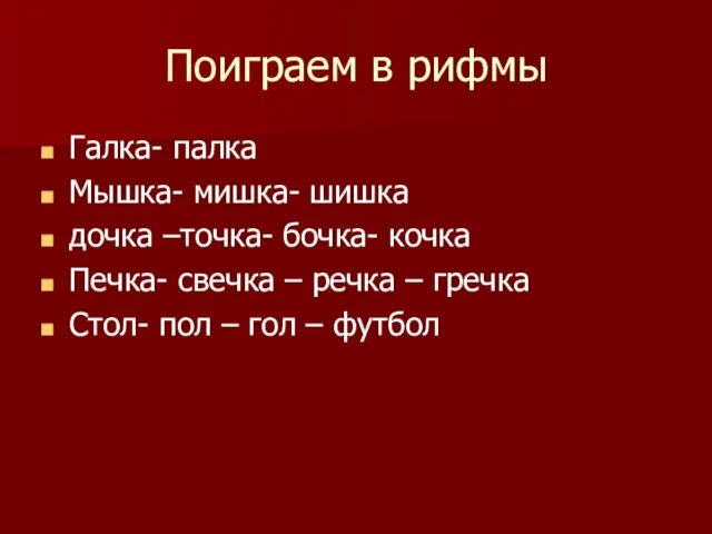 Поиграем в рифмы Галка- палка Мышка- мишка- шишка дочка –точка- бочка- кочка