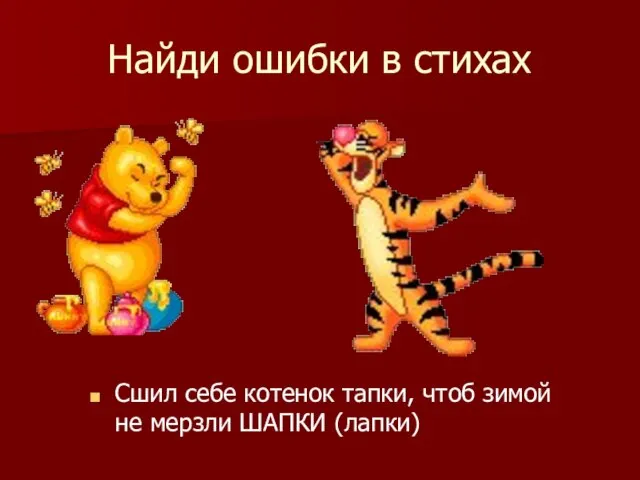 Найди ошибки в стихах Сшил себе котенок тапки, чтоб зимой не мерзли ШАПКИ (лапки)