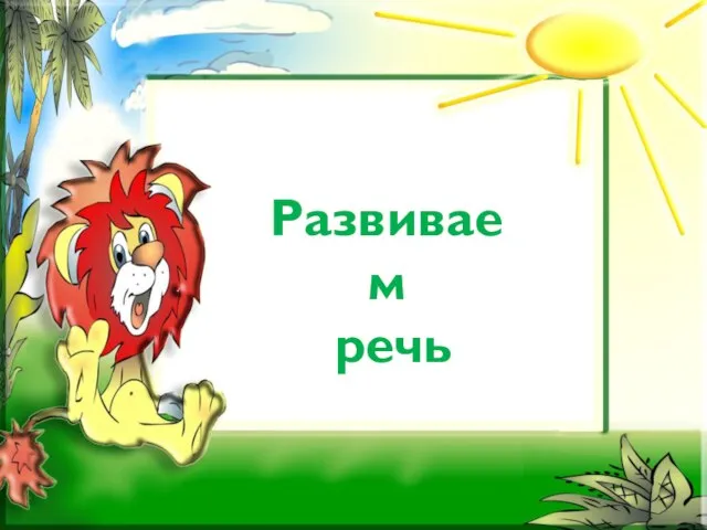 Развиваем речь