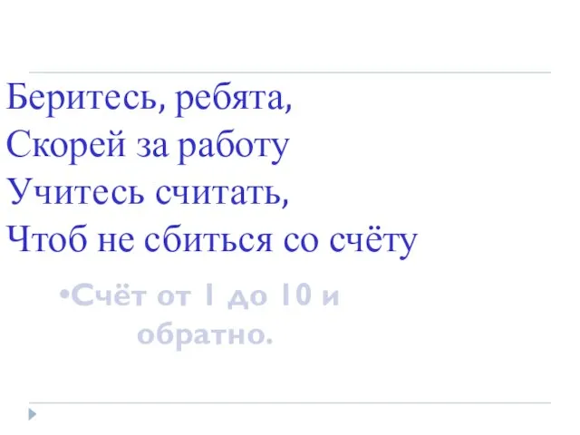 Беритесь, ребята, Скорей за работу Учитесь считать, Чтоб не сбиться со счёту