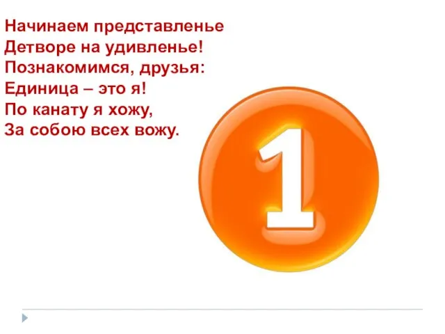 Начинаем представленье Детворе на удивленье! Познакомимся, друзья: Единица – это я! По