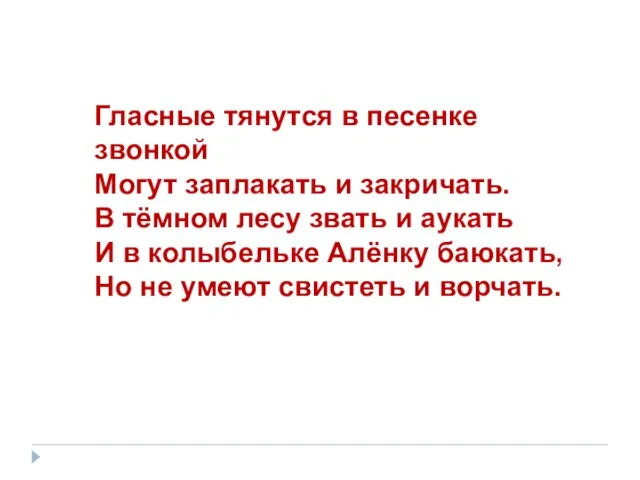 Гласные тянутся в песенке звонкой Могут заплакать и закричать. В тёмном лесу