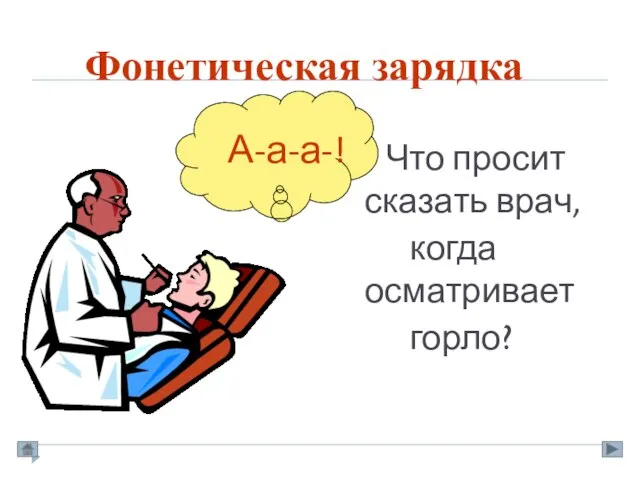 Фонетическая зарядка Что просит сказать врач, когда осматривает горло?