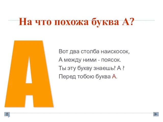 На что похожа буква А? Вот два столба наискосок, А между ними