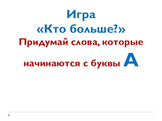 Игра «Кто больше?» Придумай слова, которые начинаются с буквы А