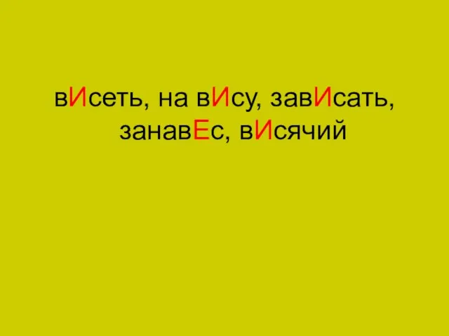 вИсеть, на вИсу, завИсать, занавЕс, вИсячий