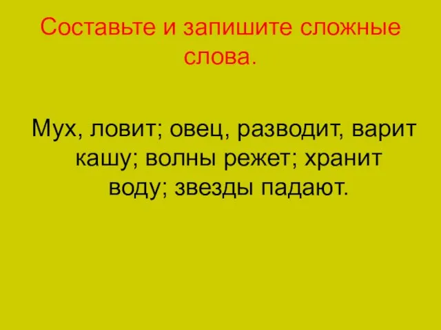 Составьте и запишите сложные слова. Мух, ловит; овец, разводит, варит кашу; волны