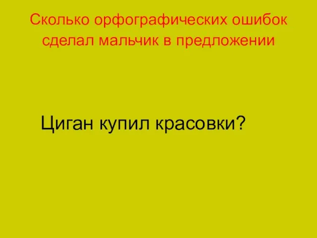 Сколько орфографических ошибок сделал мальчик в предложении Циган купил красовки?