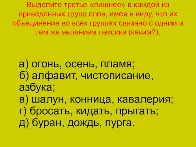 Выделите третье «лишнее» в каждой из приведенных групп слов, имея в виду,