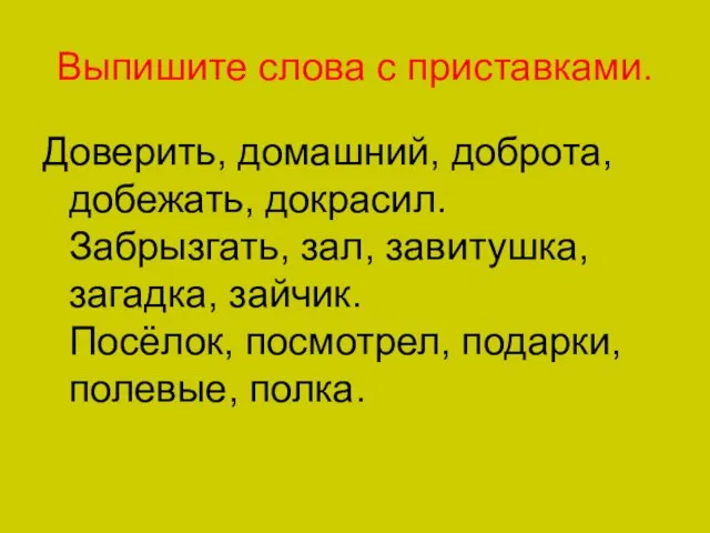 Выпишите слова с приставками. Доверить, домашний, доброта, добежать, докрасил. Забрызгать, зал, завитушка,