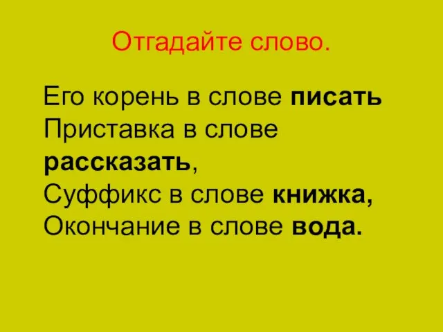 Отгадайте слово. Его корень в слове писать Приставка в слове рассказать, Суффикс