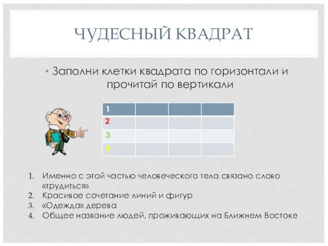 ЧУДЕСНЫЙ КВАДРАТ Заполни клетки квадрата по горизонтали и прочитай по вертикали 2