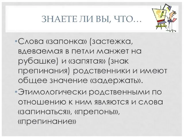 ЗНАЕТЕ ЛИ ВЫ, ЧТО… Слова «запонка» (застежка, вдеваемая в петли манжет на