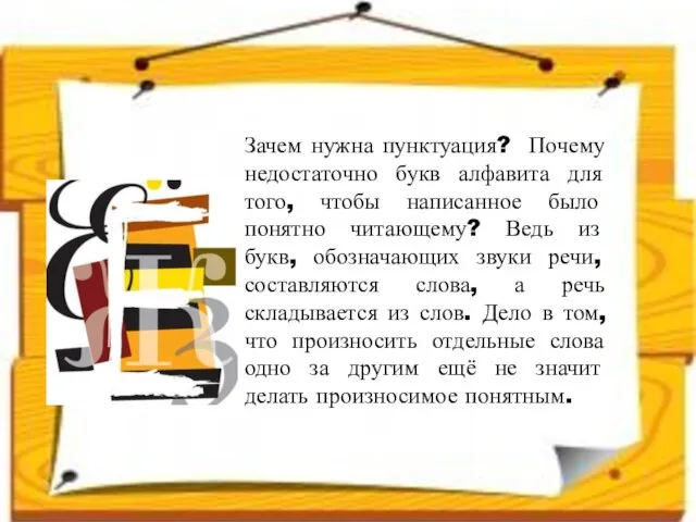 Зачем нужна пунктуация? Почему недостаточно букв алфавита для того, чтобы написанное было