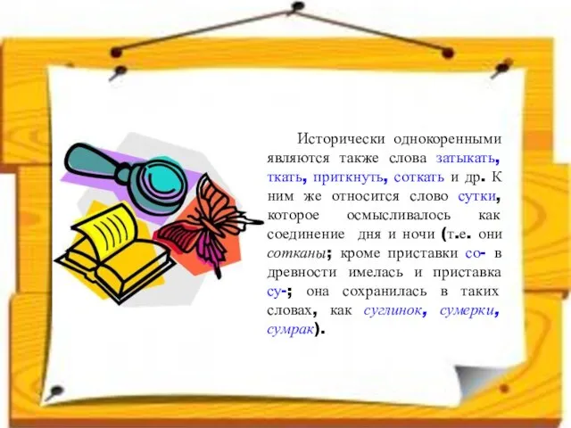 Исторически однокоренными являются также слова затыкать, ткать, приткнуть, соткать и др. К