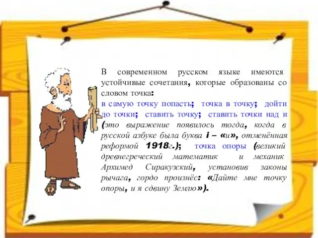 В современном русском языке имеются устойчивые сочетания, которые образованы со словом точка: