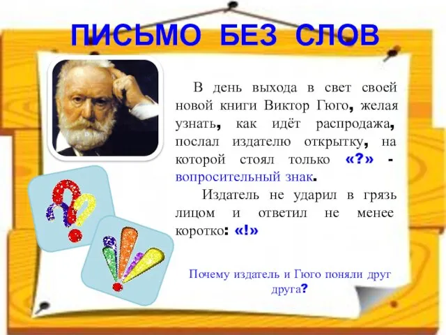 В день выхода в свет своей новой книги Виктор Гюго, желая узнать,