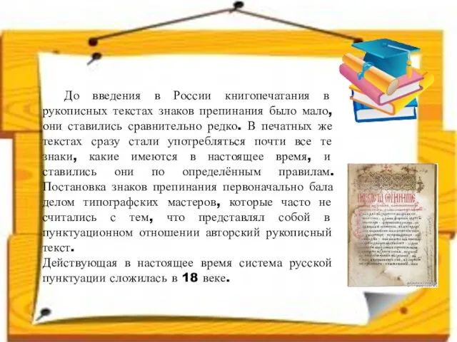 До введения в России книгопечатания в рукописных текстах знаков препинания было мало,